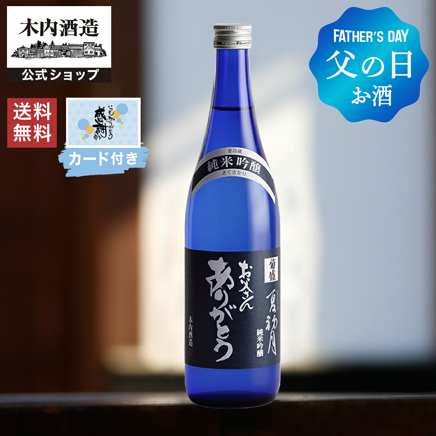 【2025父の日】父の日限定ラベル 菊盛 純米吟醸酒「夏初月」720ml ＜クール便にてお届け＞送料無料 父の日 プチギフト 贈り物 ギフト プレゼントお酒 お礼 御祝 木内酒造 おしゃれ 人気 父 お父さん 夫 旦那さん 義父