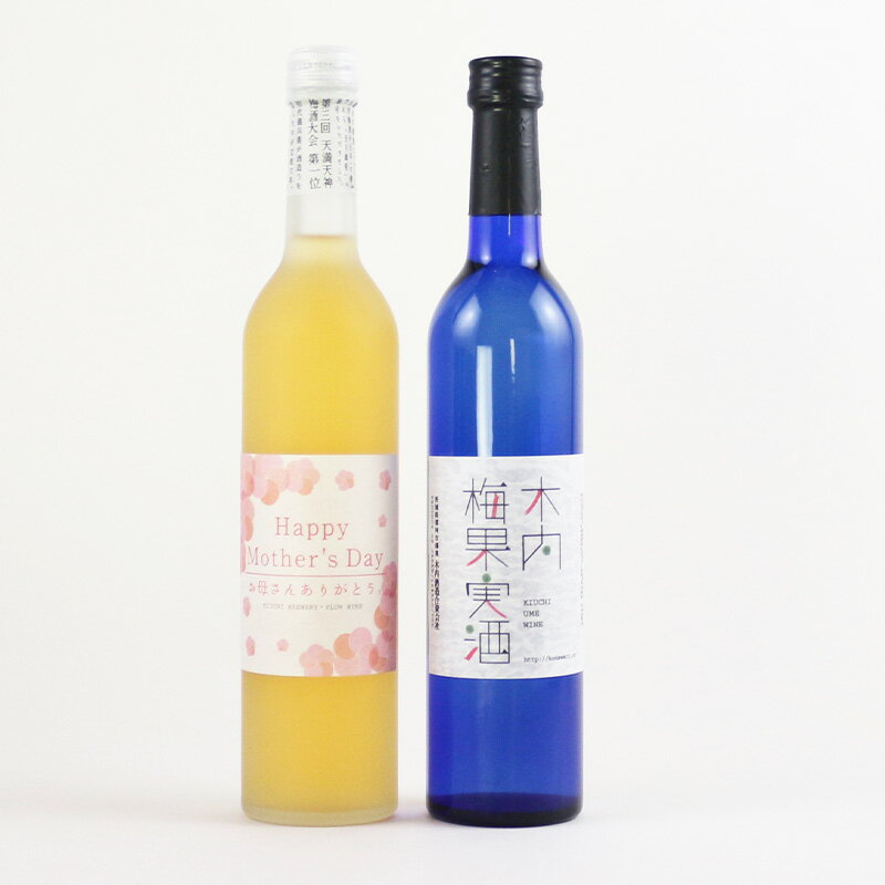 【2024母の日】限定ラベル 木内梅酒・梅果実酒 500ml 2本セット