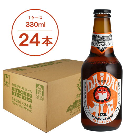 【送料無料】常陸野ネストビール だいだいエール DAIDAI ALE 330ml 24本セット 木内酒造 クラフトビール 地ビール おしゃれ 箱 箱買い ケース 大容量 詰め合わせ ギフト 贈り物 お祝い プレゼント 内祝い 還暦祝い 誕生日 贈答用 お歳暮