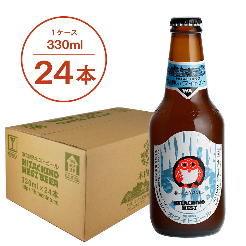 【送料無料】常陸野ネストビール ホワイトエール WHITE ALE 330ml 24本セット 木内酒造 クラフトビール 地ビール おしゃれ 箱 箱買い ケース 大容量 詰め合わせ ギフト 贈り物 お祝い プレゼント 内祝い 還暦祝い 誕生日 贈答用 お歳暮