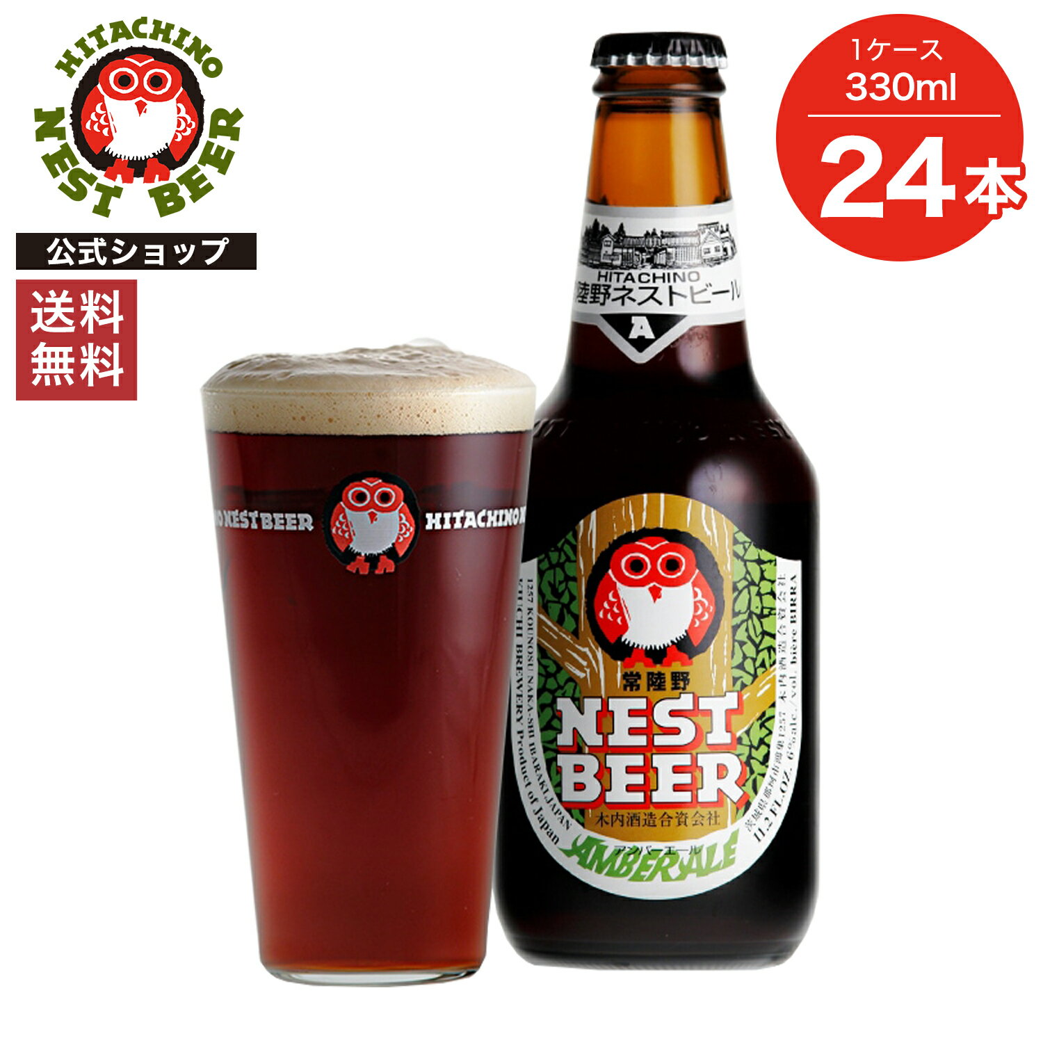 【送料無料】常陸野ネストビール アンバーエール AMBER ALE 330ml 24本セット 木内酒造 クラフトビール 地ビール おしゃれ 箱 箱買い ケース 大容量 詰め合わせ ギフト 贈り物 お祝い プレゼント 内祝い 還暦祝い 誕生日 贈答用 お歳暮