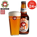 【送料無料】常陸野ネストビール だいだいエール DAIDAI ALE 330ml 24本セット 木内酒造 クラフトビール 地ビール おしゃれ 箱 箱買い ケース...