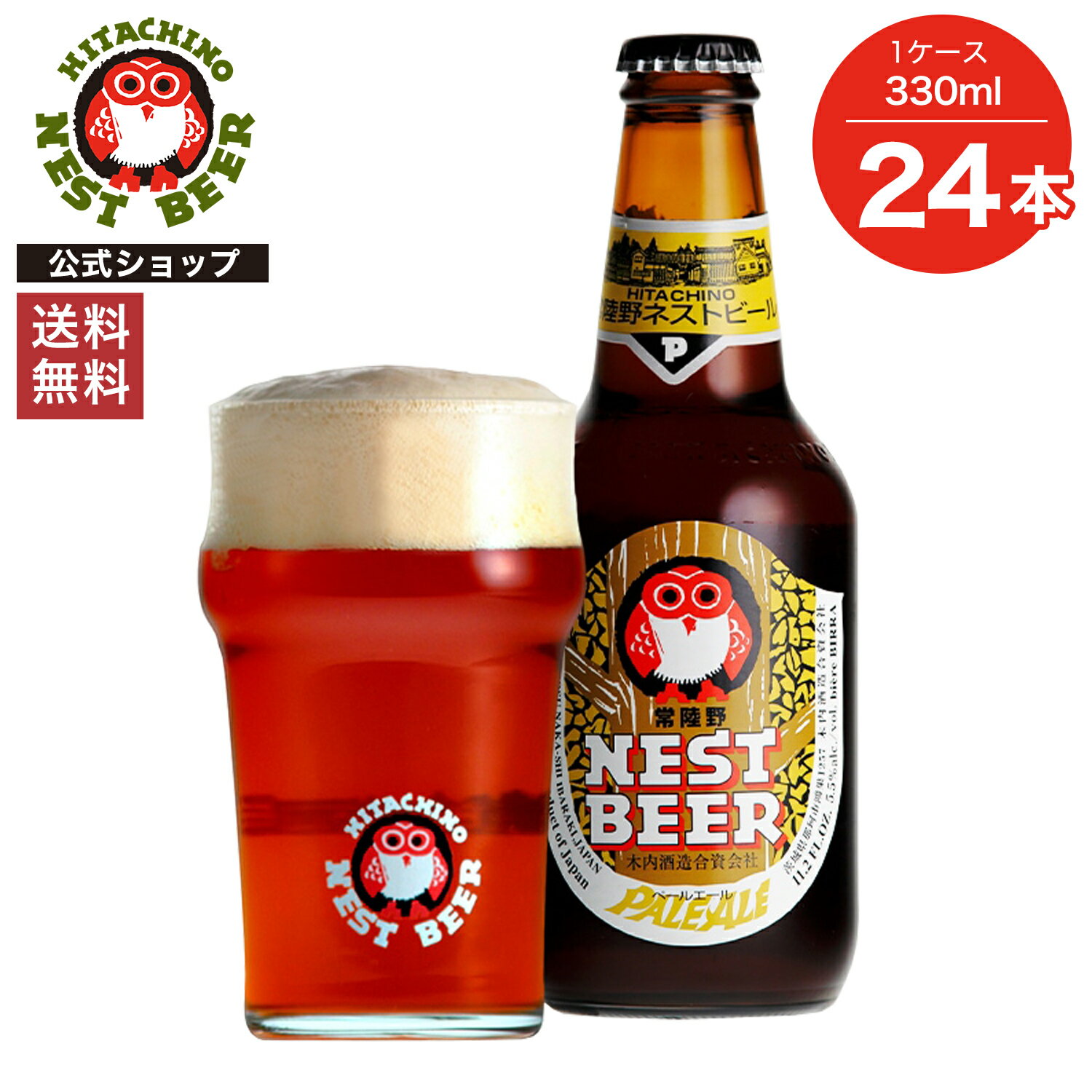 【送料無料】常陸野ネストビール ペールエール PALE ALE 330ml 24本セット 木内酒造 クラフトビール 地ビール おしゃれ 箱 箱買い ケース 大容量 詰め合わせ ギフト 贈り物 お祝い プレゼント 内祝い 還暦祝い 誕生日 贈答用 お歳暮