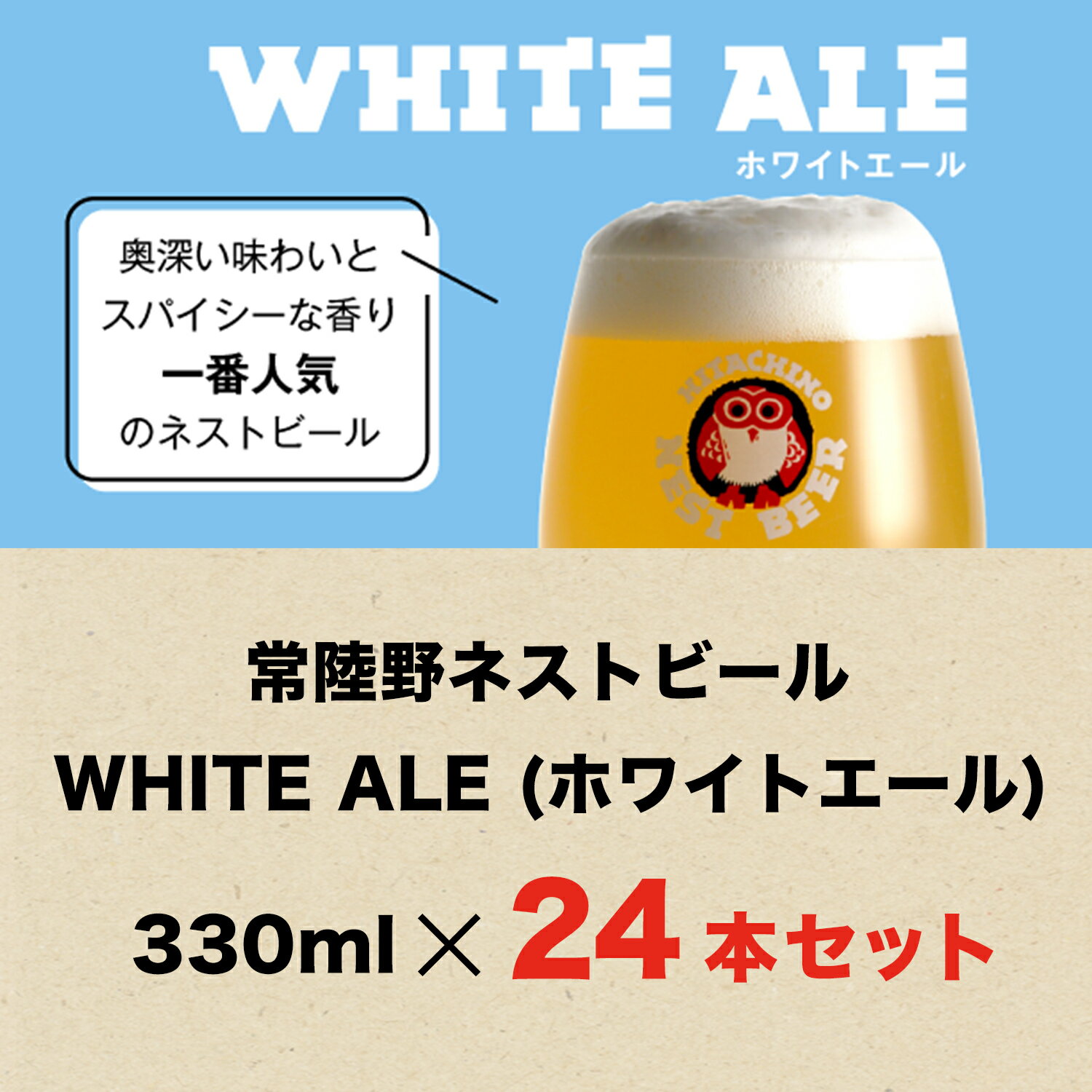 【送料無料】常陸野ネストビール ホワイトエール WHITE ALE 330ml 24本セット 木内酒造 クラフトビール 地ビール おしゃれ 箱 箱買い ケース 大容量 詰め合わせ ギフト 贈り物 お祝い プレゼント 内祝い 還暦祝い 誕生日 贈答用 お歳暮