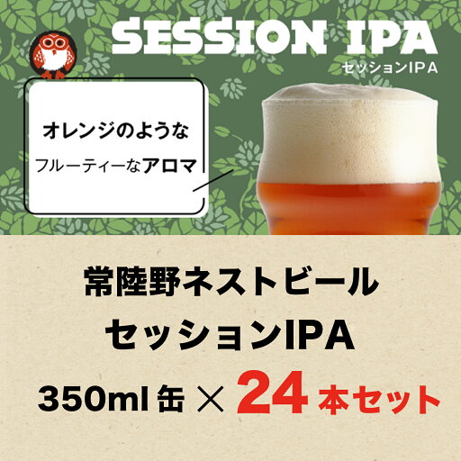 【送料無料】常陸野ネストビール セッションIPA SESSION IPA 350ml缶 24本セット 木内酒造 クラフトビール 地ビール おしゃれ 箱 箱買い ケース 大容量 詰め合わせ ギフト 贈り物 お祝い プレゼント 内祝い 還暦祝い 誕生日 贈答用 お歳暮