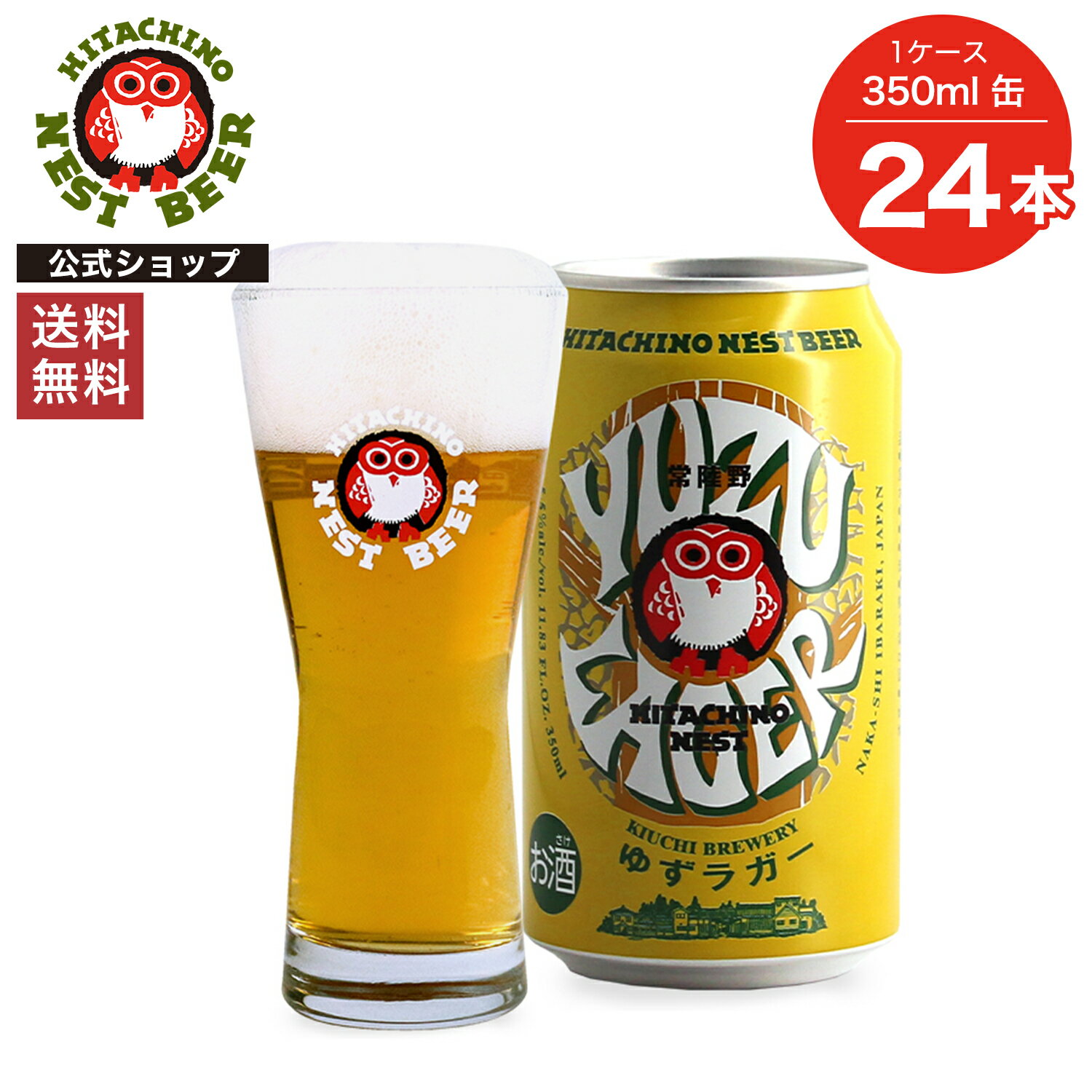【送料無料】常陸野ネストビール ゆずラガー YUZU LAGER 350ml缶 24本セット 木内酒造 クラフトビール 地ビール おしゃれ 箱 箱買い ケース 大容量 詰め合わせ ギフト 贈り物 お祝い プレゼント 内祝い 還暦祝い 誕生日 贈答用 お歳暮