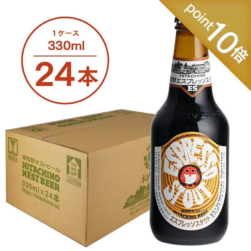 【送料無料】常陸野ネストビール エスプレッソスタウト ESPRESSO STOUT 330ml 24本セット 木内酒造 クラフトビール 地ビール おしゃれ 箱 箱買い ケース 大容量 詰め合わせ ギフト 贈り物 お祝い プレゼント 内祝い 還暦祝い 誕生日 贈答用 お歳暮