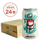 常陸野ネストビール ノン・エール NON ALE 350ml 缶 24本セット ノンアル ノンアルコールビール ビールテイスト 木内酒造 クラフトビール 地ビー...