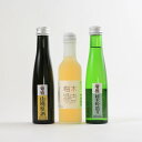 ギフトにおすすめの梅酒 日本酒のミニボトル 3本セット 木内酒造 飲み比べセット 日本酒 中辛口 ギフト 贈り物 お祝い プレゼント 内祝い 還暦祝い 誕生日 ...