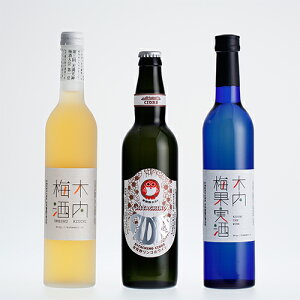 常陸野シードル、梅ワイン、梅酒のセット