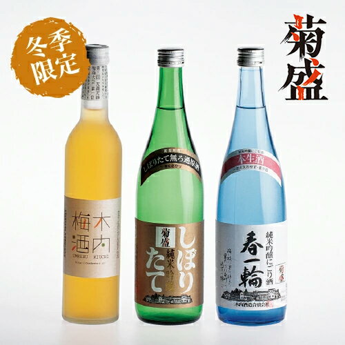 【全商品☆P10倍】新酒 日本酒 飲み比べセット 新酒 菊盛 純米吟醸にごり酒「春一輪」・純米吟醸しぼりたて・木内梅酒 720ml 3本セット [KUSH-40...