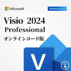 Microsoft（マイクロソフト） Microsoft Visio Professional 2024（最新 永続版）Office 2024 オンラインコード版 Windows11、10対応