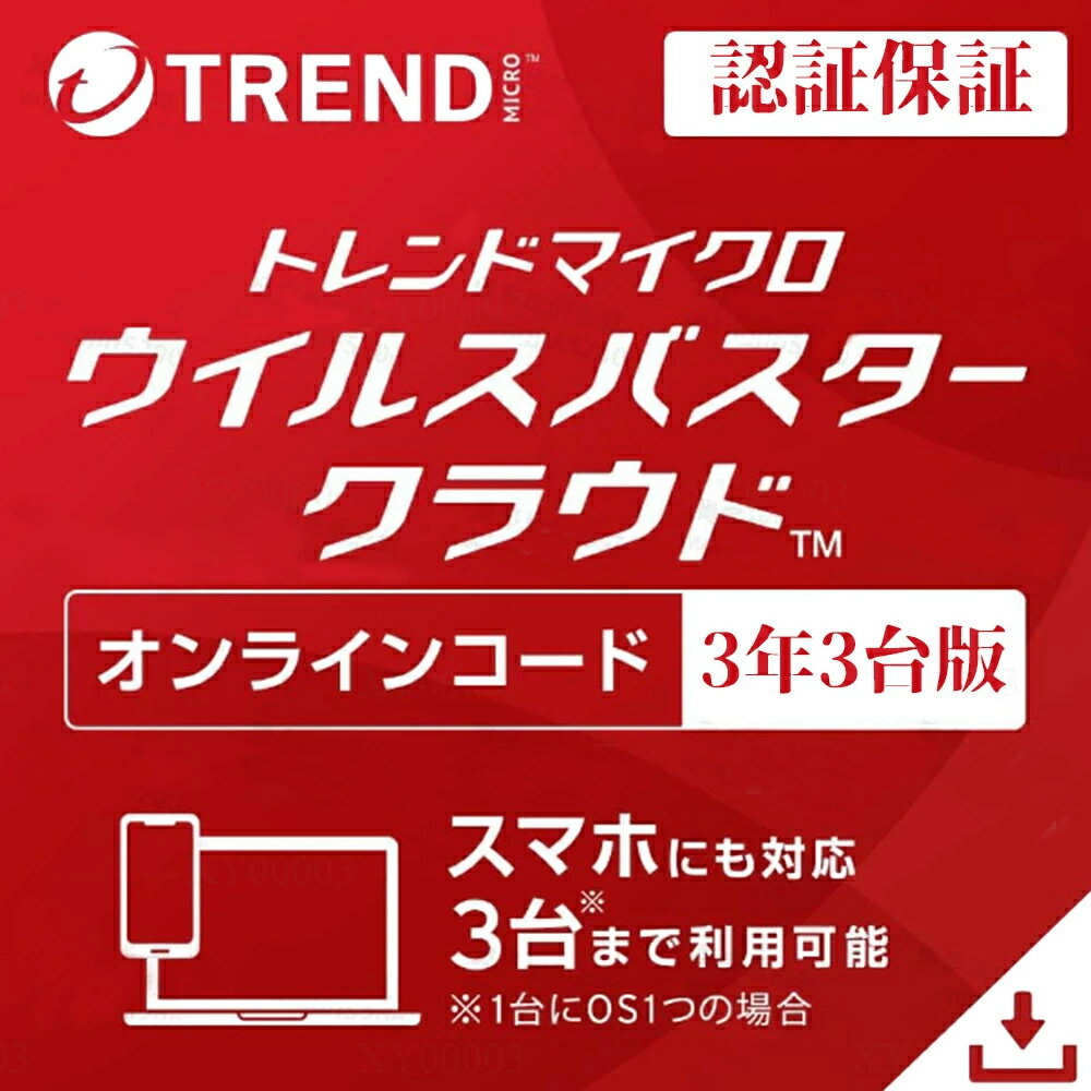 トレンドマイクロ ウイルスバスター クラウド ダウンロード版 3年3台版｜セキュリティソフト pc ウイルス対策 ソフト ウイルス対策ソフト パソコン スマホ タブレット対応