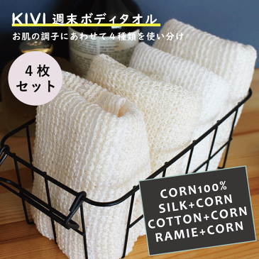 【KIVI ボディタオル 4枚セット】 ボディータオル 綿 絹 麻 ポリ乳酸繊維 タオル お風呂 浴用タオル 100×28cm 100%自然由来 体洗うタオル ボディウォッシュ用品 お風呂グッズ 敏感肌 低刺激 泡立ち ソフト バスグッズ お風呂用品 バス用品 メンズ レディース