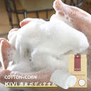 【KIVI ボディタオル】 綿 ボディタオル とうもろこし コットン 浴用タオル 綿70%+ポリ乳酸繊維30% 100%自然由来 生分解 敏感肌 低刺激 泡立ち...