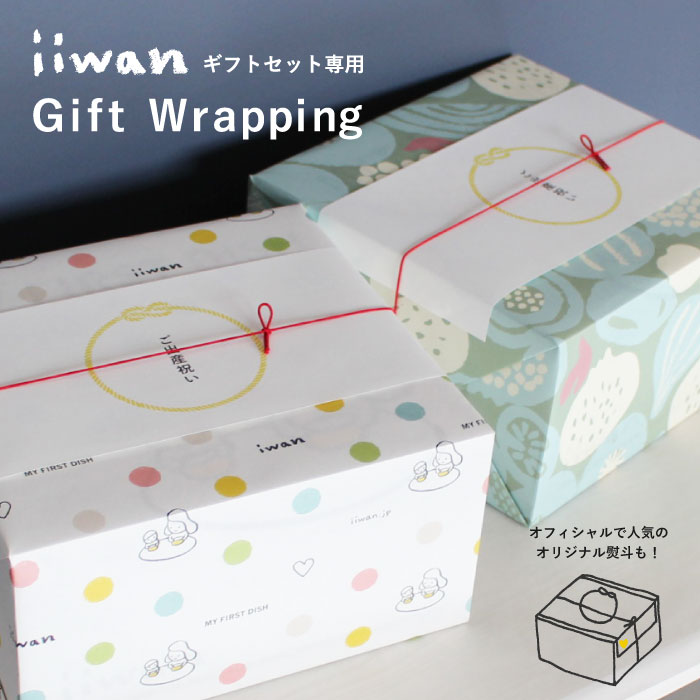 ラッピング【iiwanギフトセット専用