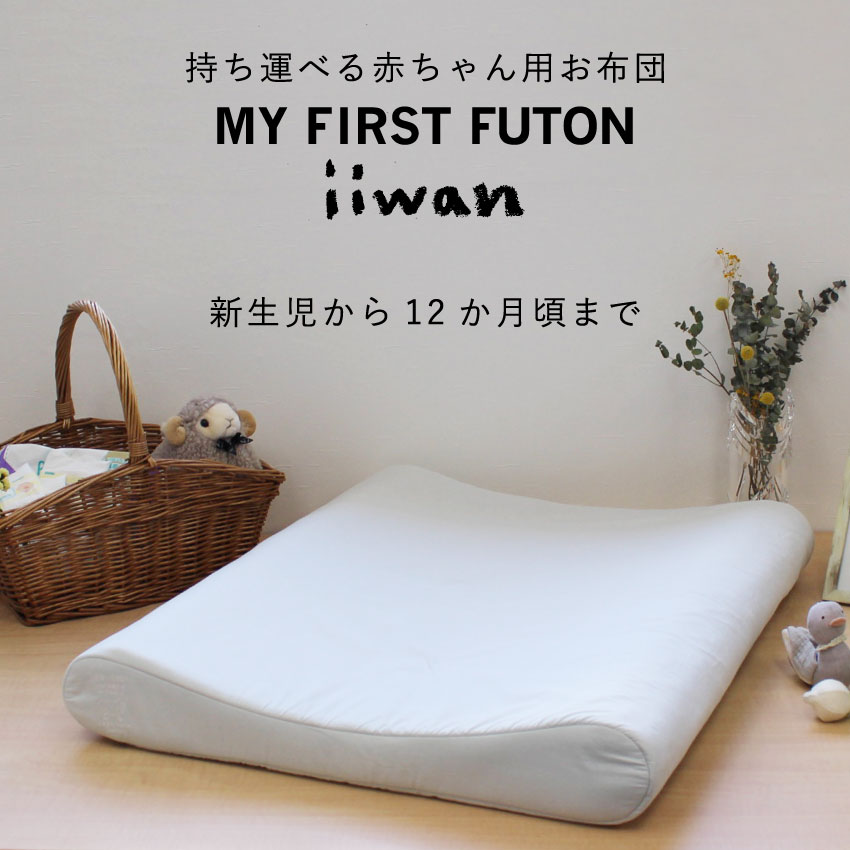 商品仕様 ◆商品名◆ iiwan マイファーストフトン 70タイプ GG ◆カバーカラー◆ ・GUSSURI GRAY（ぐっすり グレー) ◆サイズ◆ W60cm×L70cm×H5〜9.7cm ◆重さ◆ 約2.0kg ◆お届けするもの◆ マットレス中身（35cm）×2つ / 専用カバー×1枚 グレーの不織布ラッピングバッグに入れてお届けします。 ◆素材◆ マットレスカバー表地：オーガニックコットン100％ マットレスカバー裏地：ポリエステル100% マットレス中身：ポリエチレン100% ◆原産国◆ 日本製 マットレス製造：愛知県 / カバー縫製：岐阜県 ◆より安全にご使用いただくために◆ ・面が平たく安定した場所でご使用ください。 ・湾曲している面にお子さまの背中が接するようにしてください。 ・必ず仰向けで寝かせてください。うつ伏せや横向きで寝かせると窒息してしまう恐れがあります。掛け布団などがお子さまの顔を覆わないように十分お気を付けください。 ・首がマットレスから出ないようにマットレスの上部を壁やベッドのヘッドボードにつけてご使用ください。 ・マットレスとしての用途以外の使用はしないでください。 ・お子さまを寝かせたまま持ち上げたり、移動させたりしないでください。落下して怪我をするおそれがあります。 ・赤ちゃんの動きが活発になってくると、いつの間にか位置が変わっていることがあります。使用中は必ず目を離さないように、保護者の監視下のもとでご使用ください。↓いまご覧の商品はコチラ↓ MY FIRST FUTON -70TYPE- カバータイプ「ぐっすりグレー」 ◆おすすめ使用時期◆ 【ベビーベッドとして】 身長65cm（生後約5か月）くらいまで 【お着替えマットレスとして】 生後約12か月くらいまで ◆おすすめ使用シーン◆ 【妊娠期】 ・お腹が大きくなって、仰向けで眠れないとき、身体への圧迫感を軽減します。 ・ラグや畳に座るとき、クッションとして使うと、足やお尻にかかる負担を軽減します。 ・可動域が狭くなり筋力低下している身体のストレッチ用のマットレスとして使えます。 【新生児・乳児期】 ・寝返り前の赤ちゃんの睡眠やお昼寝のときに、蒸れにくいため熟睡を促します。 ・沐浴やお風呂タイムの後、濡れることを気にせずにお着替えマットとして使えます。 ・赤ちゃんを目の届く場所に寝かせた状態で、家事や仕事を進められます。 ・入眠時の添い寝にお使いいただけます。 ・実家や友人宅へのおでかけ先に持ち運んで、少し寝かせるときにも使えます。 ◆お手入れ方法◆ 【マットレス中身】 ぬるま湯でシャワーや浴槽などで水洗いできます。 ファイバー自体に吸水性はありませんので、じゃぶじゃぶ洗えます。 ただし、ファイバーの耐熱温度が38℃までですので変形防止のため湯温は守ってください。 洗剤を使用する際は、中性洗剤とアルコールスプレーは使用可能です。 全体的に洗えたら、風通しの良いところで約半日〜1日程度、陰干ししてください。 直射日光は、耐熱温度を超える場合がありますので、ご注意ください。 【カバー】 ファスナーを閉めて洗濯ネットに入れて通常のお洗濯ができます。 干すときは、ファスナーを開けて平置きか竿にかけると、変形を予防できます。 ＊BRAND PROMISE＊ お客さまへのお約束 1．子どもにとって安心・安全な原料を使い続けることをお約束します。 2．子どもにとって優しい・使いやすい・職人の手仕上げによる高い品質をお約束します。 3．ブランドポリシーとして、“かわいいね、うれしいね、たのしいね”を優先します。 MY FIRST FUTONシリーズ一覧 持ち運びに便利！【70cm/キナリカバー】70TYPE　UTOUTO KINARI 持ち運びに便利！【70cm/グレーカバー】 70TYPE　GUSSURI GRAY おうちでお昼寝に！【105cm/キナリカバー】105TYPE　UTOUTO KINARI おうちでお昼寝に！【105cm/グレーカバー】105TYPE　GUSSURI GRAY プレママにも使える！【フルセット/キナリカバー】FULL SET　UTOUTO KINARI プレママにも使える！【フルセット/グレーカバー】FULL SET　GUSSURI GRAY