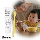 【離乳食用】iiwanファーストスプーン | 離乳食スプーン ベビー 離乳食 スプーン 日本製 食洗機 対応 ok 出産祝い 出産ギフト ハーフバースデー ギフ...