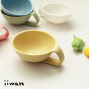 ベビー食器 iiwan おちゃわん | こども用 お茶碗 割れない 持ち手 スープカップ 子供 トレーニング 子供用食器 子ども食器 出産祝い 100日祝い お食い初め ハーフバースデー 安心 安全 食洗機 対応 電子レンジ OK おしゃれ 無地 男の子 女の子 すくいやすい 日本製 離乳食