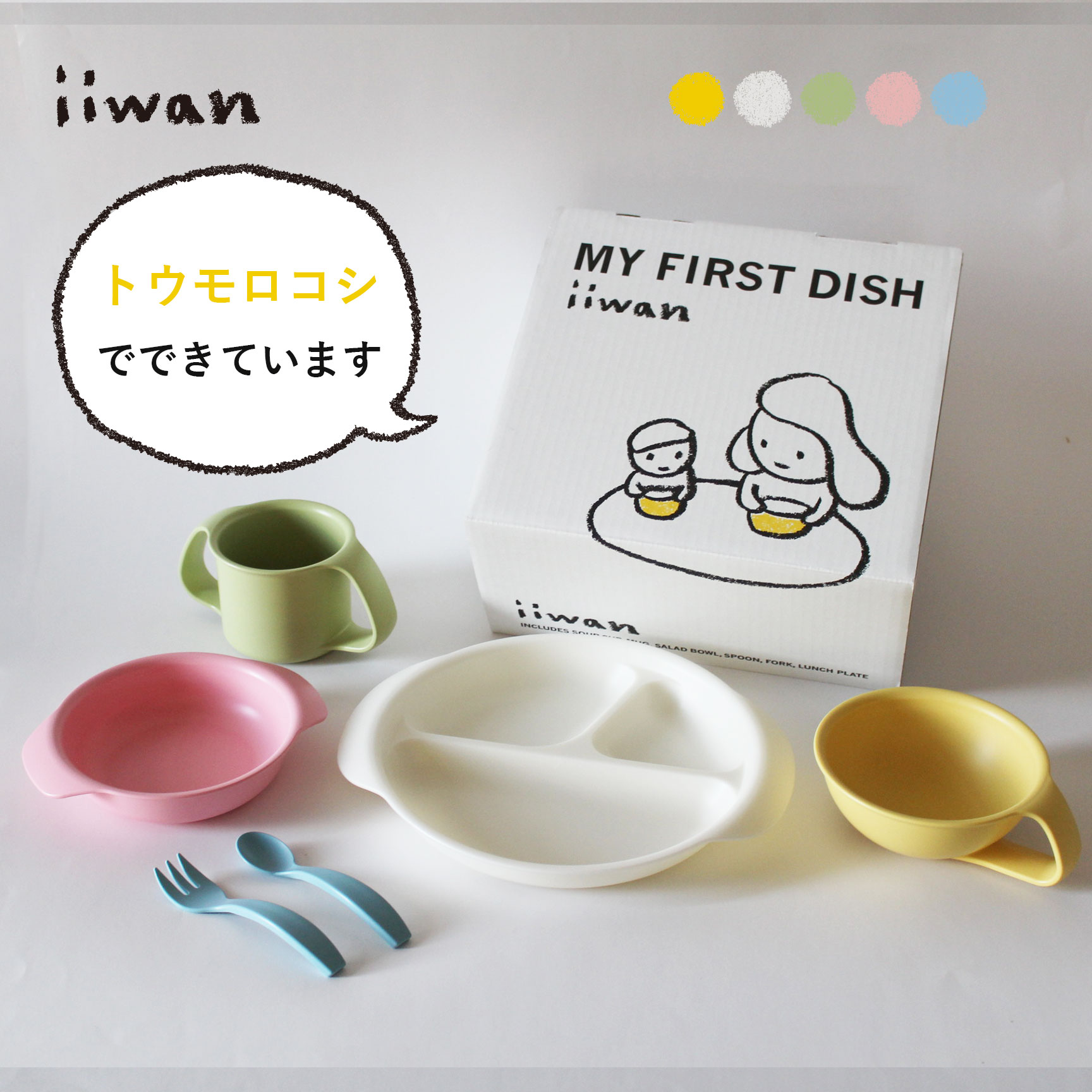 【出産祝い・ベビー食器】iiwan ギフトセット フルミックス(6点セット）| 出産祝い お食い初め おしゃれ シンプル 無地 ベビー食器セット 離乳食 食器 赤ちゃん お祝い 百日祝い お誕生日 日本製 安心 安全 電子レンジ 食洗機 対応 プレート コップ 男の子 女の子 ラッピング