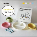 【出産祝い・ベビー食器】iiwan ギフ