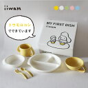 【離乳食 食器セット】 iiwan ギフト