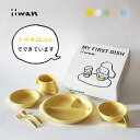 ベビー食器 iiwan ギフトセット (6点セット）| 5色展開 出産祝い お食い初め おしゃれ シンプル 無地 ベビー食器セット ベビー 離乳食 食器 離乳食食器 赤ちゃん お祝い 100日祝い お食い初め お誕生日 日本製 安心 安全 電子レンジ 食洗機 対応 男の子 女の子 ラッピング