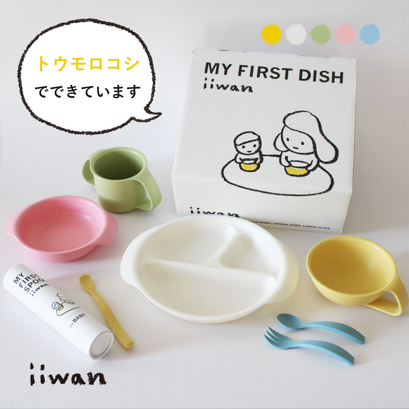 【出産祝い・食器セット】 iiwan ギ