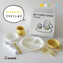 【ベビー食器・出産祝い】 iiwan ギフトセット ホワイトミックス(7点セット）| おしゃれ 無地 ベビー食器セット 離乳食食器 赤ちゃん お祝い 百日祝い お食い初め お誕生日 日本製 離乳食 食器 安心 安全 電子レンジ 食洗機 対応 ファーストスプーン 男の子 女の子