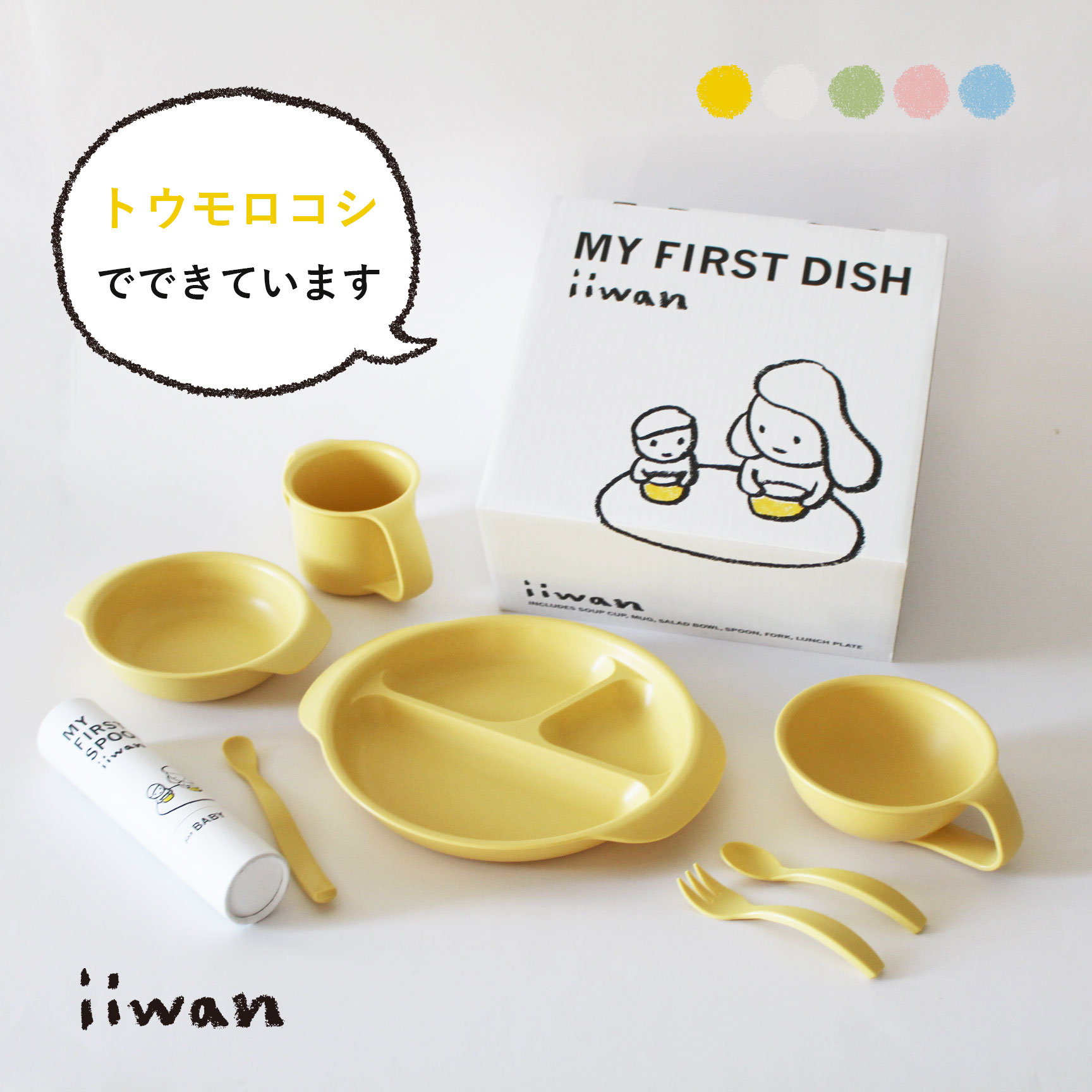 初めての食器にふさわしい、優しい曲線のあるデザインとナチュラルなカラー。お茶碗、ミルクカップ、小皿、ランチ皿、スプーン、フォークが付いた6点セットと、さらに長さのあるファーストスプーンもプラスされている7点セットがあります。