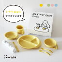 iiwan ギフト7点セット いいわん イイワン 長く使える ベビー 食器 出産祝い 離乳食 食器セット おしゃれ 赤ちゃん セット すくいやすい ギフト おすすめ 男の子 女の子 日本製 キッズ お食事グッズ お食事 セット