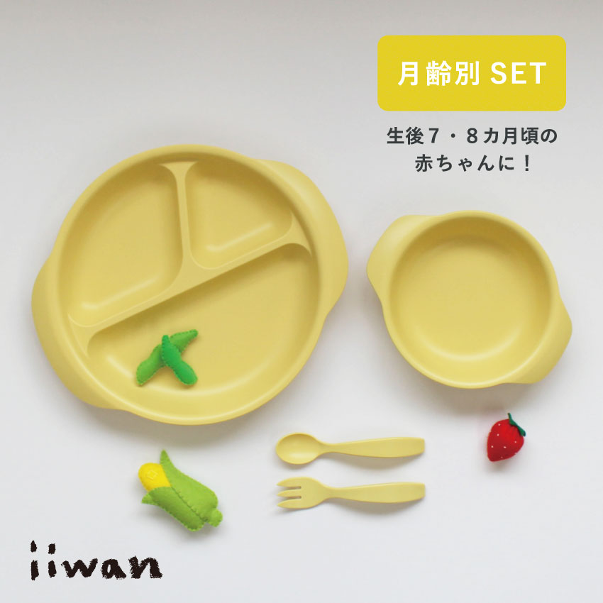 楽天ii-mono.eベビー食器 iiwanインファントセット （4点セット）| ベビー食器セット プレート スプーン フォーク 離乳食食器 出産祝い おしゃれ シンプル 日本製 ベビー 離乳食 食器 つかみ食べ 男の子 女の子 ハーフバースデー 安心 安全 キッズ 電子レンジ OK 食洗機 対応 ラッピング