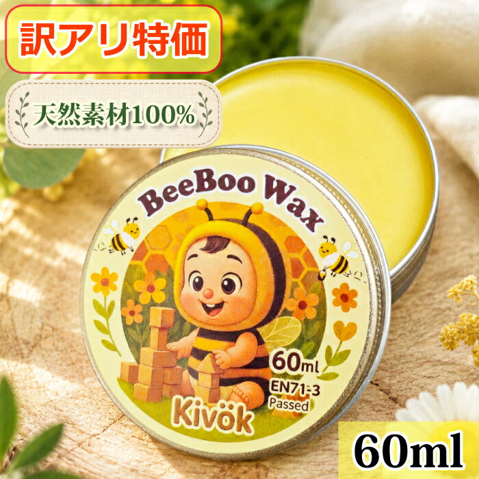 【訳あり特価】蜜蝋ワックス 天然100％ 食品グレードのみつろう 木工 子供安心 床 フローリング DIY 食器 おもちゃ BeeBooWax 60ml-C