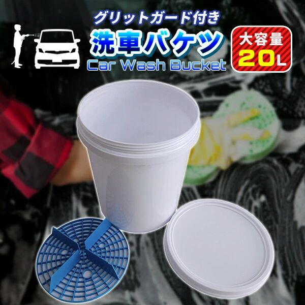 【10%ポイントバック】洗車 バケツ 20L グリットガード付 洗車グッズ 高圧洗浄 洗車用 便利グッズ