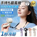 2025新発売 ハンディファン 冷却 手持ち扇風機 100段階風量 16℃瞬間冷却 卓上 小型 静音 腰掛け 手持ち 4000mAh Max12時間連続 充電式 おしゃれ 可愛い