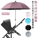 調整可能 日傘 ベビーカー用 パラソル 折り畳み式 晴雨兼用 upf50+ 日傘 子供 雨具 日焼止め 日よけ 紫外線対策 ベビーカー傘 傘固定 ベビーカー用 自転車用 取り付け簡単