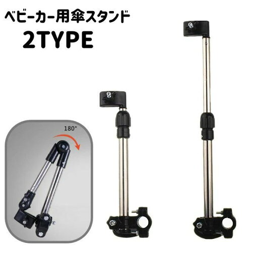 送料無料 傘スタンド ベビーカー用 傘ホルダー 傘立て 伸縮 折り畳み 雨傘 日傘スタンド 傘固定 雨除け 日除け 紫外線対策 ハンズフリー 晴雨兼用 便利 ハンドル取り付け 送料無料 傘スタンド ベビーカー用 傘ホルダー 傘立て 伸縮 折り畳み 雨傘 日傘スタンド 傘固定 雨除け 日除け 紫外線対策 ハンズフリー 晴雨兼用 便利 ハンドル取り付け