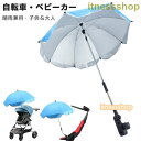 傘 ベビーカー用 晴雨兼用 自転車用 ペットカー ビーチ プール 紫外線防止 uvカット グリップ付き 雨具 日傘 子供 日焼止め 日よけ ベビーカー傘 2way upf50+ 傘固定 ベビーカー 取り付け簡単 熱中症対策