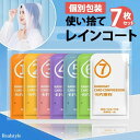 使い捨てレインコート★7枚入り 超軽量 ポータブル 7枚セット レディース メンズ かっぱ カッパ レイングッズ レインウェア 雨 雪 撥水 使い切り 簡易 携...