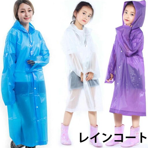 【送料無料】レインコート 雨具 使い捨て フード付き ロング丈 使い捨てレインコート 大人 子供用 雨の日対策 梅雨対策 アウトドア 雨具 梅雨 夏新作 【送料無料】レインコート 雨具 使い捨て フード付き ロング丈 使い捨てレインコート 大人 子供用 雨の日対策 梅雨対策 アウトドア 雨具 梅雨 夏新作