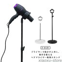 ハンズフリードライヤー ハンズフリー ドライヤー固定 ドライヤーホルダー 伸縮可 トリミング スタンド ドライヤースタンド 髪 置き型 犬 猫 ヘアセ