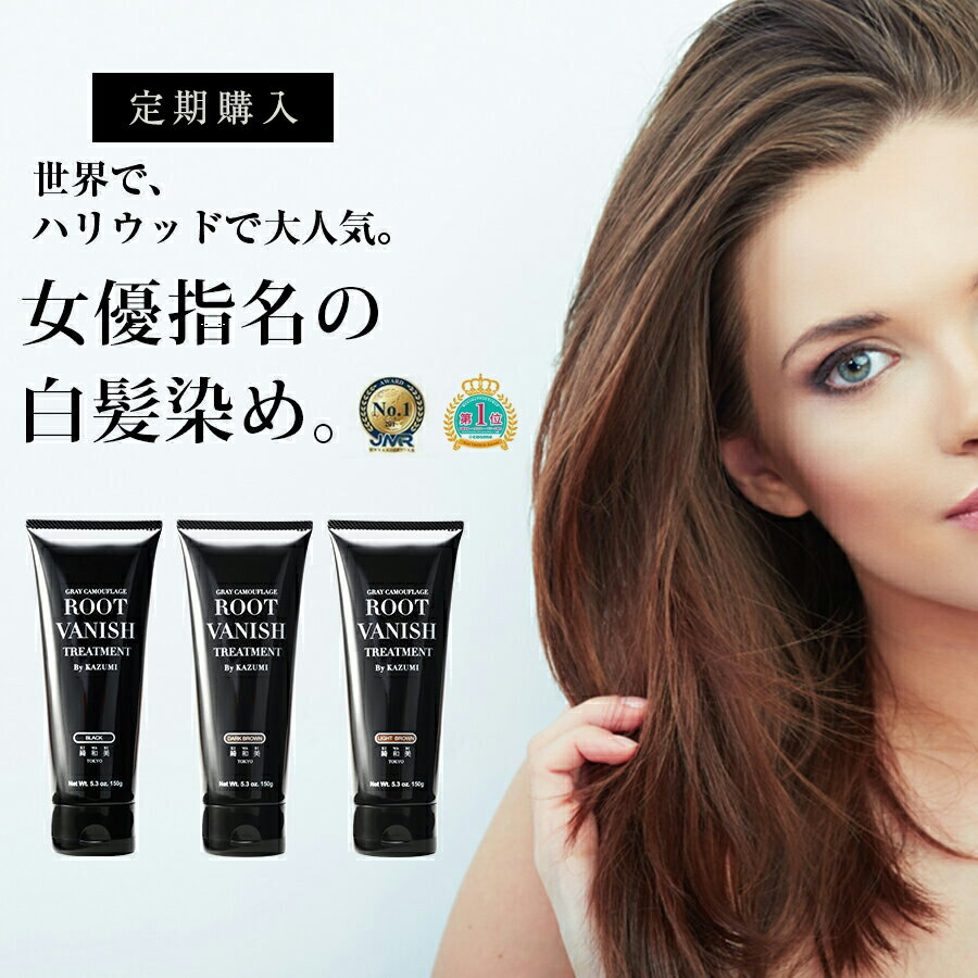 【定期購入】［送料無料］白髪染め ヘアカラー トリートメント ブラック ダークブラウン ライトブラウン ｜ノンシリコン 無添加 女性用 男性用 レディース 簡単 生え際 頭皮にやさしい 髪を傷めない 綺和美 きわび キワビ ヘアマニキュア 白髪染 白髪カバー