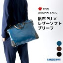 豊岡鞄 ビジネスバッグ メンズ 日本製 PU加工 帆布  帆布PU×レザーソフトブリーフケース 2way ショルダーベルト付き A4サイズ おおきめA4 ブラック ブルー チョコ 木和田正昭商店