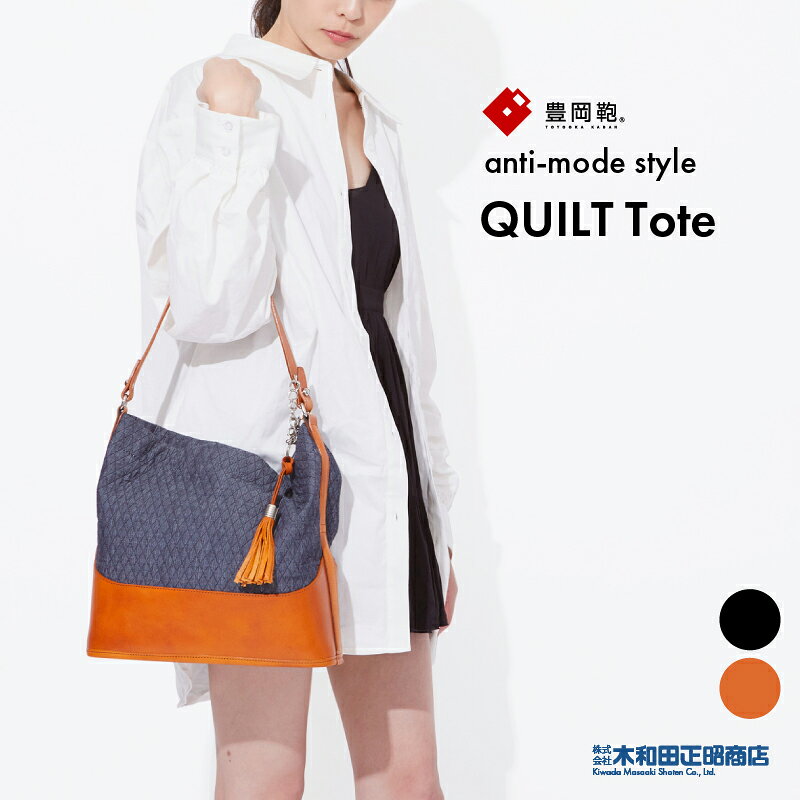 Rakuten - 豊岡鞄 カジュアルバッグ レディース 日本製 [A80000] anti-mode style QUILT Tote トートバッグ 手提げバッグ ブラック キャメル 木和田正昭商店