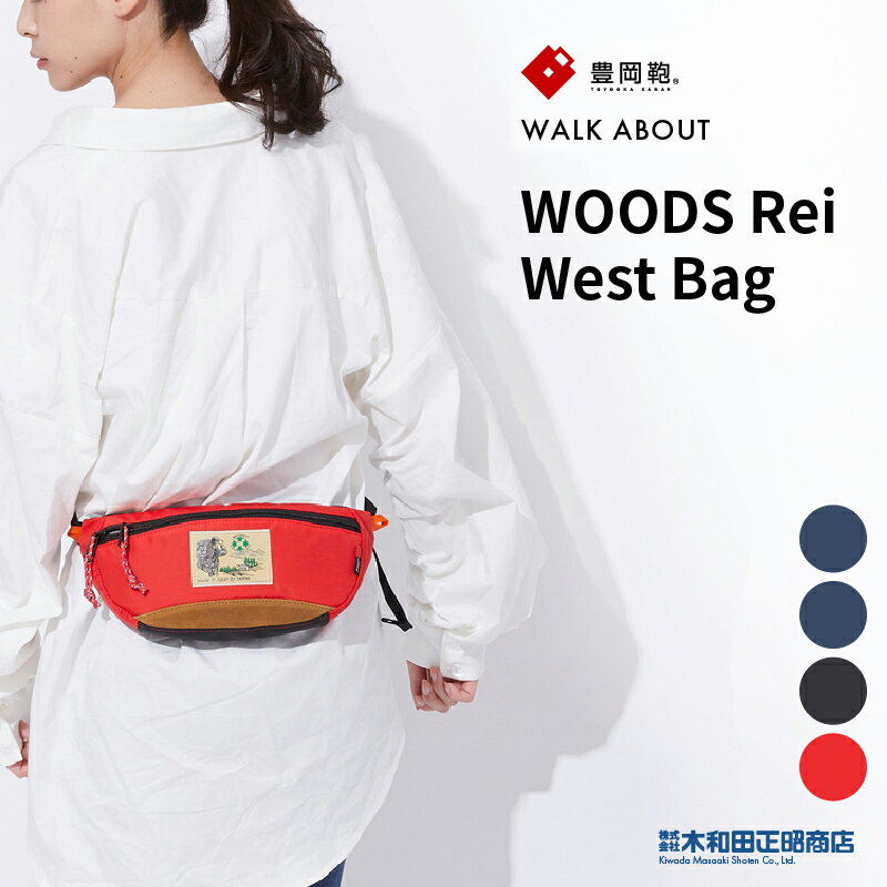 豊岡鞄 カジュアルバッグ メンズ レディース 日本製 [WA1000] WALK ABOUT WOODS Rei West Bag【豊岡鞄】ウェストバッグ ウエストポーチ ボディバッグ ブラック ネイビー グリーン レッド 木和田正昭商店