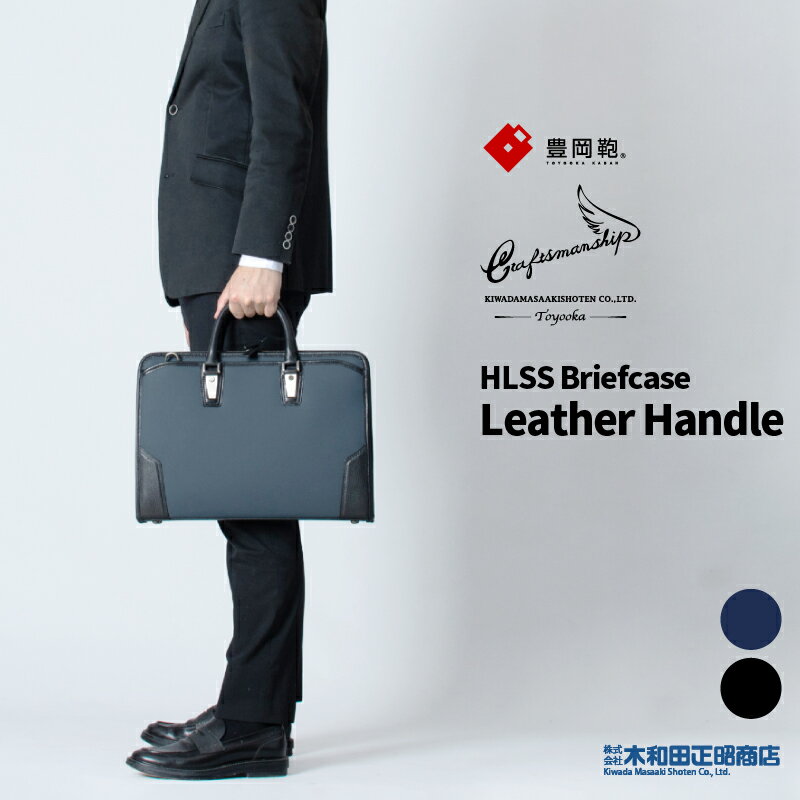 豊岡鞄 ビジネスバッグ メンズ 2WAY 日本製 ポリウレタン 牛革 [202201]craftsmanship HLSS Briefcase Leather Handle 2WAY ブリーフ ショルダーベルト付き 手提げ トート ビジネスバッグ 通勤…