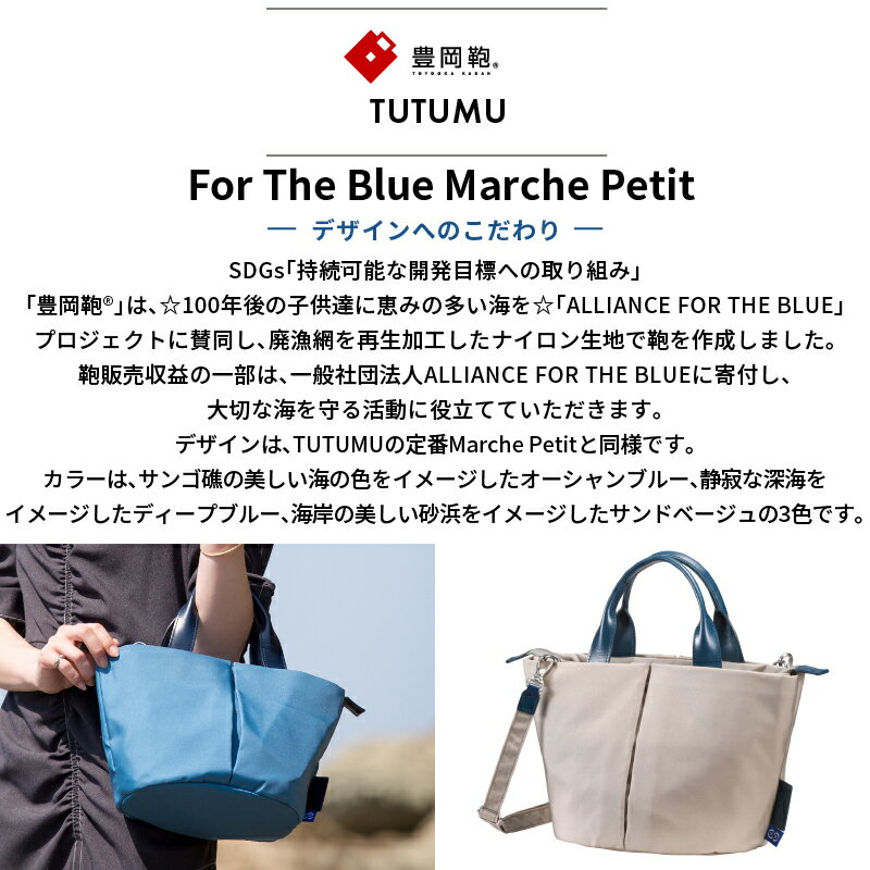 豊岡鞄 カジュアルバッグ レディース 日本製 [S3600FB] TUTUMU For The Blue Marche Petit トートバッグ ショルダーバッグ ディープブルー オーシャンブルー サンドベージュ 木和田正昭商店