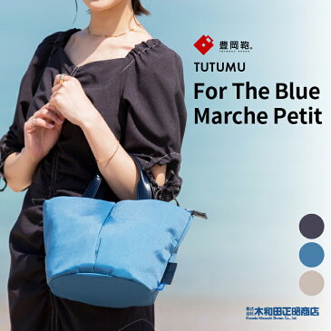 豊岡鞄 カジュアルバッグ レディース 日本製 [S3600FB] TUTUMU For The Blue Marche Petit トートバッグ ショルダーバッグ ディープブルー オーシャンブルー サンドベージュ 木和田正昭商店