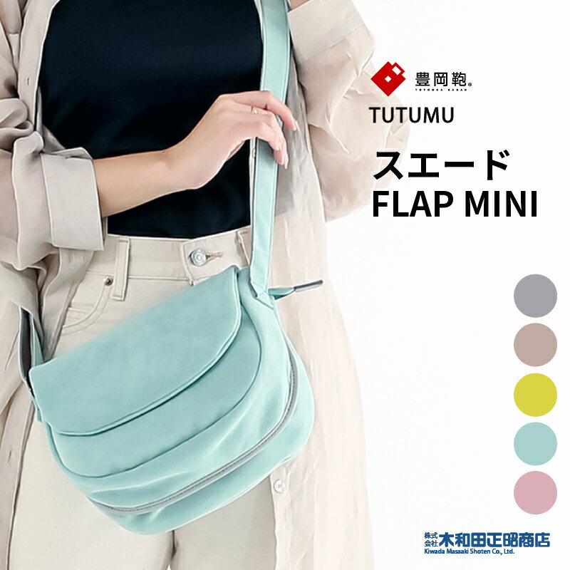 豊岡鞄 カジュアルバッグ レディース 日本製 [S4001] TUTUMU スエード FLAP MINI ショルダーバッグ フ..