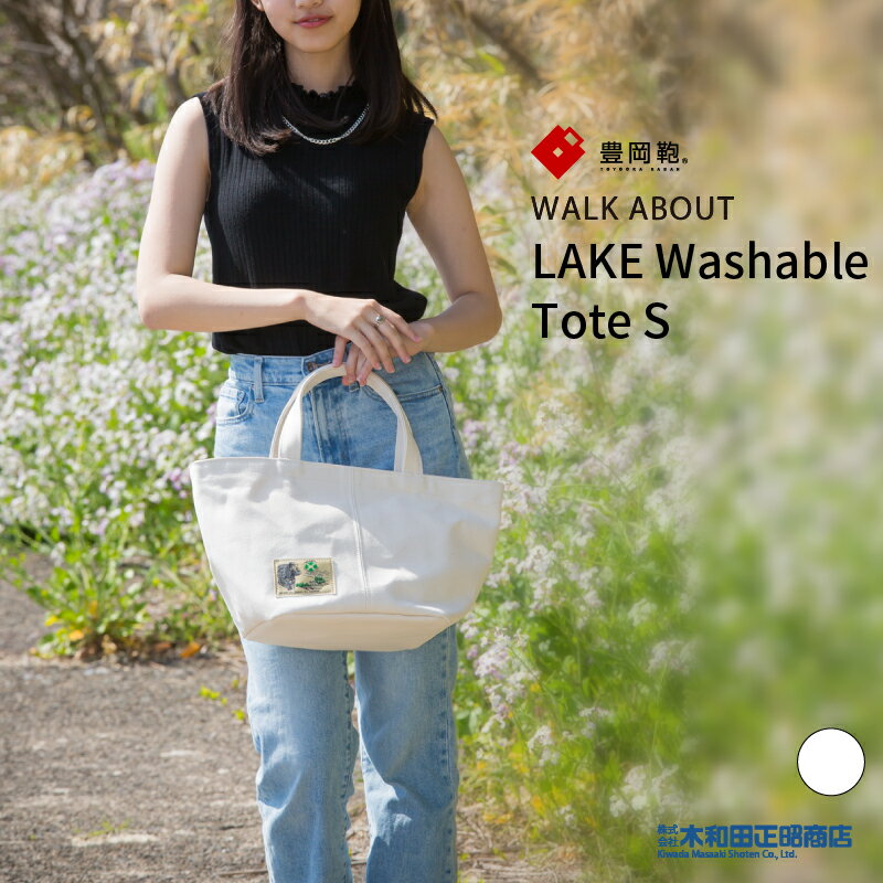 豊岡鞄 カジュアルバッグ レディース メンズ 日本製 [WA2002] WALK ABOUT LAKE Washable Tote S トートバッグ S カゴバッグ 手提げバッグ トートバッグ オフホワイト 木和田正昭商店